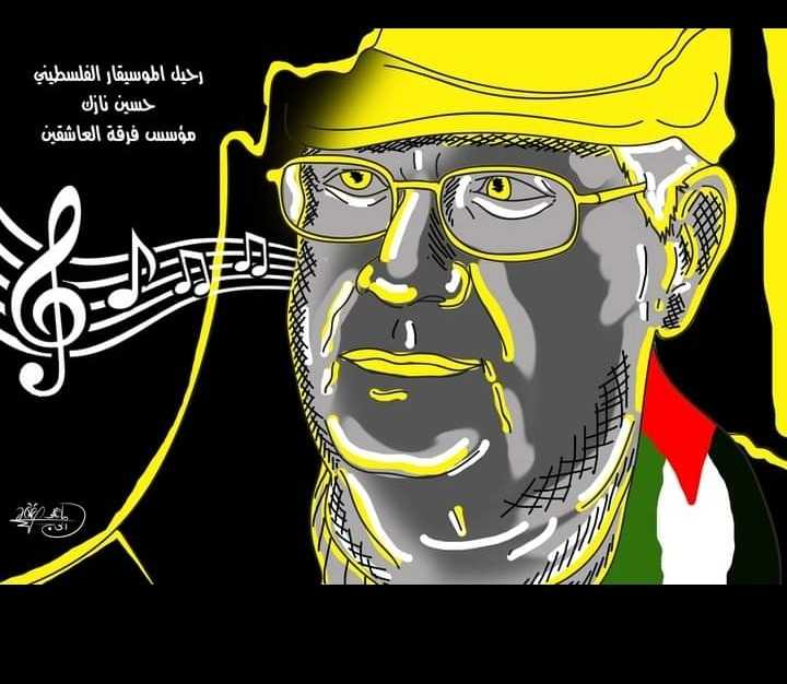رحيل الموسيقار الفلسطيني حسين نازك مؤسس فرقة العاشقين… بريشة الرسام الكاريكاتوري ماهر الحاج
