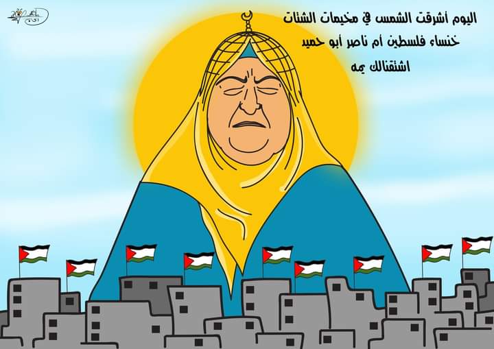 أشرقت الشمس في مخيمات الشتات "خنساء فلسطين" أم ناصر أبو حميد… بريشة الرسام الكاريكاتوري ماهر الحاج