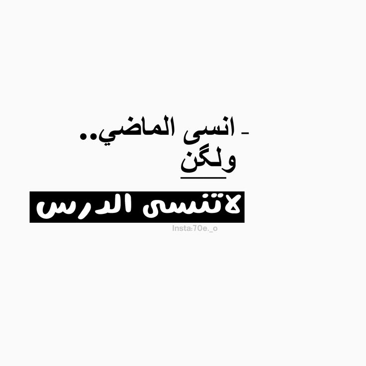 حكمة اليوم: انسَ الماضي...