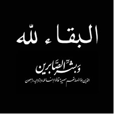 شكر على تعزية بوفاة المرحوم الحاج محمد عبد الباسط الخولي "أبو نهاد"