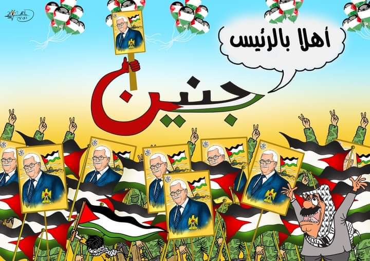 جنين ترحب بزيارة الرئيس… بريشة الرسام الكاريكاتوري ماهر الحاج