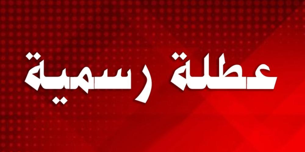 بمناسبة رأس السنة الهجرية.. مذكرة إقفال لجميع الإدارات العامة...