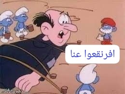 "الإفرنقاع والهبوط إلى القاع"!