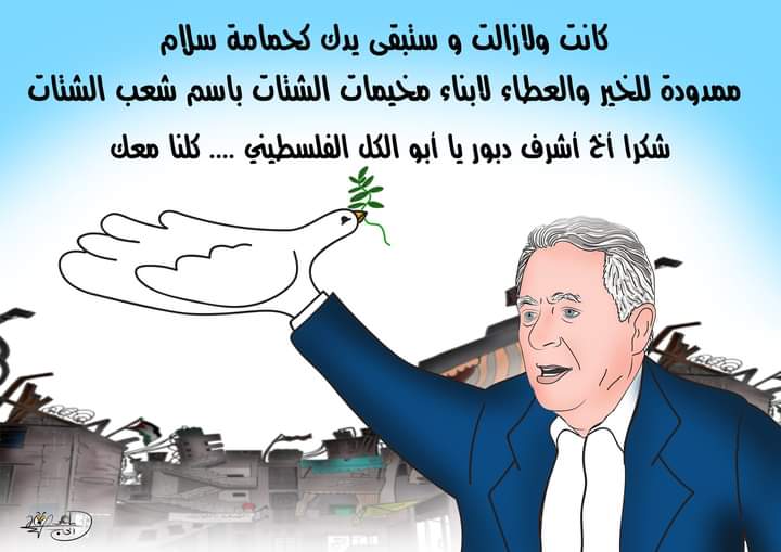 السفير أشرف دبور "أبو الكل الفلسطيني"… بريشة الرسام الكاريكاتوري ماهر الحاج