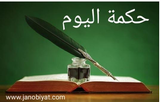 حكمة اليوم: لا تثق في شخص...