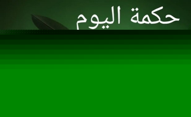 حكمة اليوم: لن يكفيك دفء...