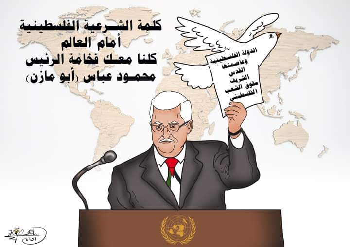 كلمة الشرعية الفلسطينية أمام العالم… بريشة الرسام الكاريكاتوري ماهر الحاج