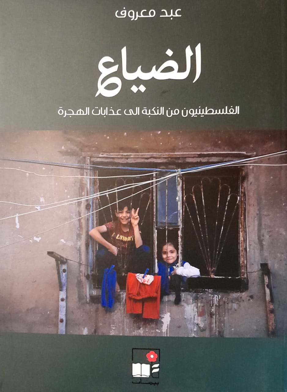 بهية الحريري تتسلم من عبد معروف كتابه  "الضياع".. "الفلسطينيون من النكبة الى عذابات الهجرة"