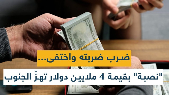 بالفيديو: نصبة بـ٤ مليون دولار تهزّ الجنوب! أخذ الأموال واختفى!