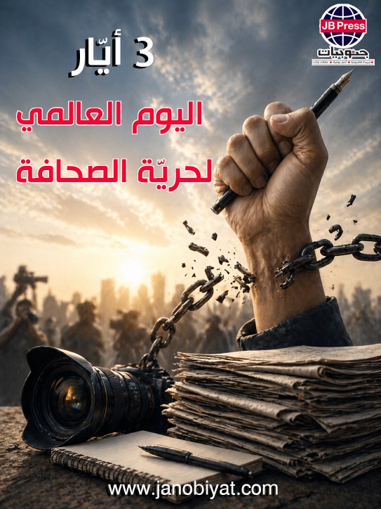 اليوم العالمي لحرية الصحافة