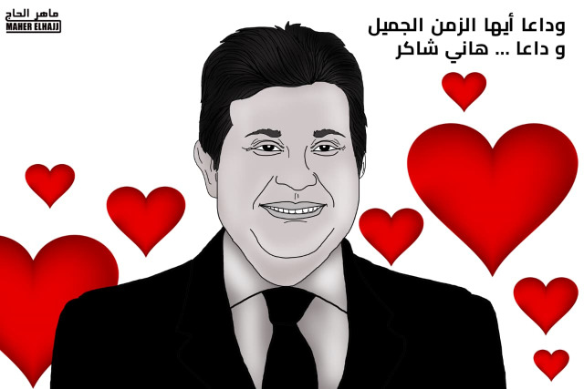 وداعاً أيها الزمن الجميل.. كاريكاتير ماهر الحاج