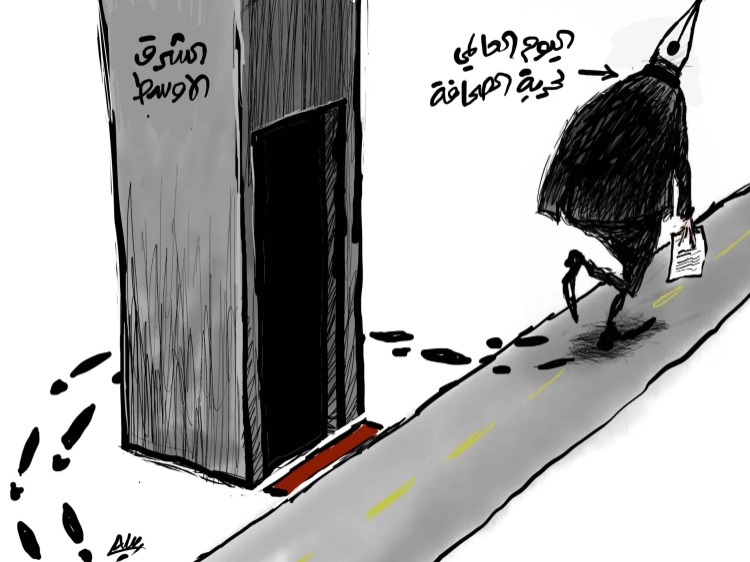 اليوم العالمي لحرية الصحافة -  كاريكاتير أمجد رسمي