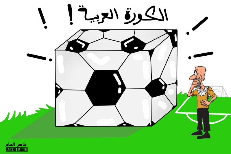 الكورة العربية !!!.. كاريكاتير ماهر الحاج