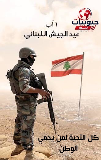 "عيد الجيش 81" كل التحية لمن يحمي الوطن