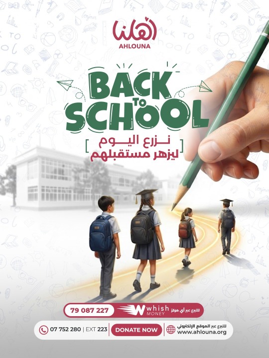 جمعية "أهلنا" أطلقت حملة "Back to School": "نزرع اليوم ليزهر مستقبلهم" لدعم 200 طالب بالأقساط والقرطاسية والكتب والمواصلات والتقوية المدرسية