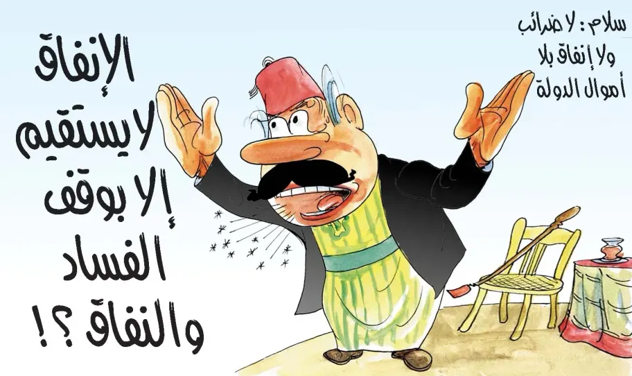 الانفاق لا يستقيم إلا بوقف الفساد والإنفاق