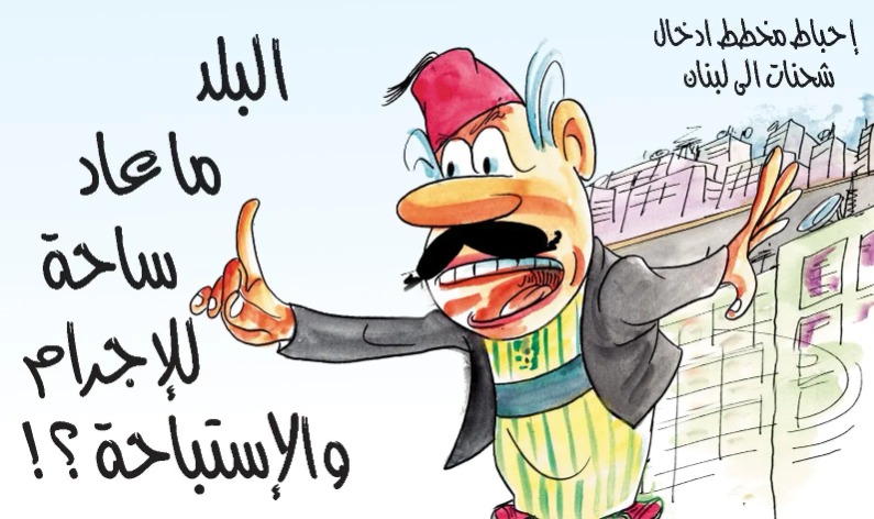 البلد ما عاد ساحة للإجرام والاستباحة