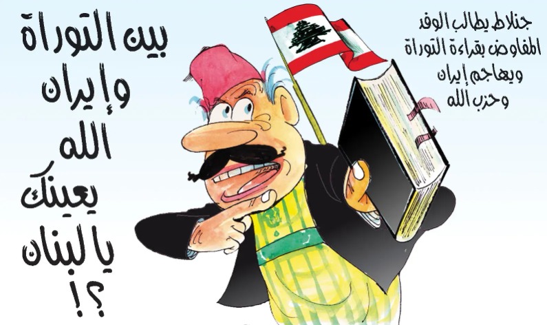 بين التوراة وايران الله يعنيك يا لبنان