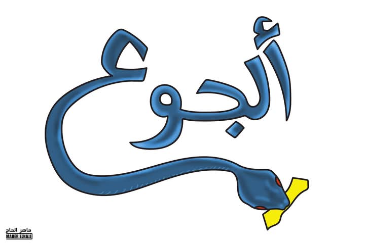 الجوع