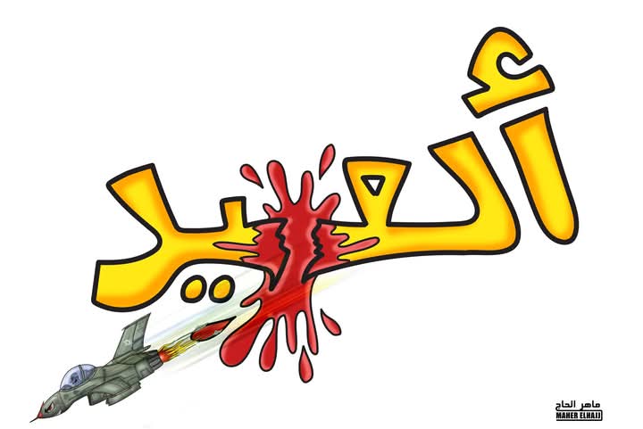 العيد