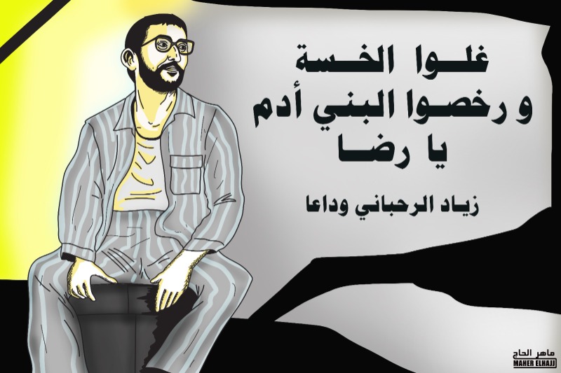وداعاً أيها المتمرد على الواقع المر ..