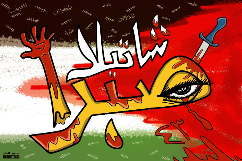المذبحة كي لا ننسى .. كاريكاتير ماهر الحاج