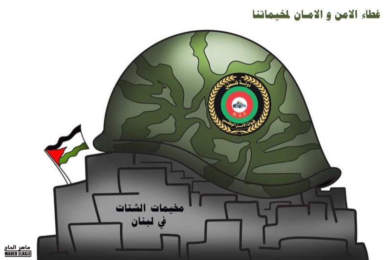 أمن المخيمات مصان .. كاريكاتير ماهر الحاج