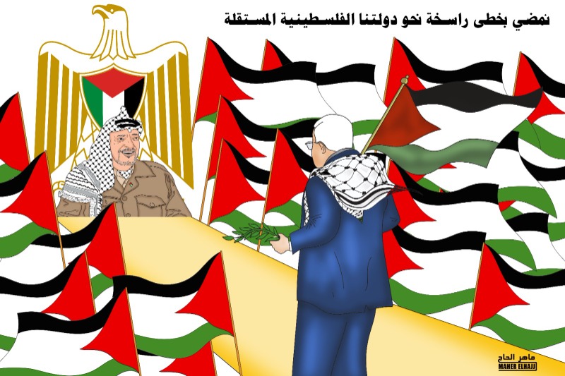 نمضي بخطى راسخة نحو دولتنا الفلسطينية المستقلة .. كاريكاتير ماهر الحاج