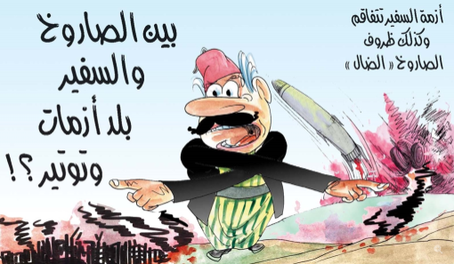 بين الصاروخ والسفير بلد أزمات وتوتير!